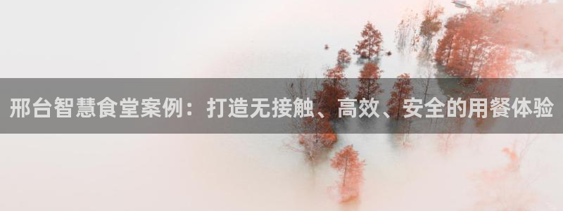 ag尊龙凯时俱乐部：邢台智慧食堂案例：打造无接触、高效、安全