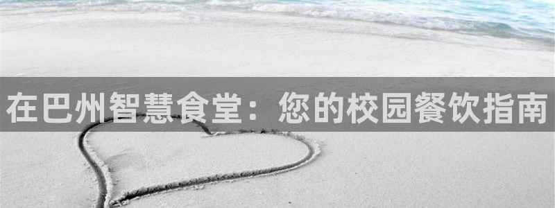 尊龙凯时注册入口：在巴州智慧食堂：您的校园餐饮指南