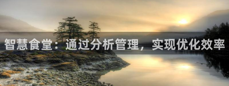 尊龙AG旗舰店：智慧食堂：通过分析管理，实现优化效率