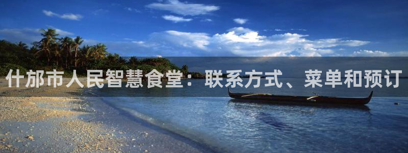 凯时网址多少：什邡市人民智慧食堂：联系方式、菜单和预订