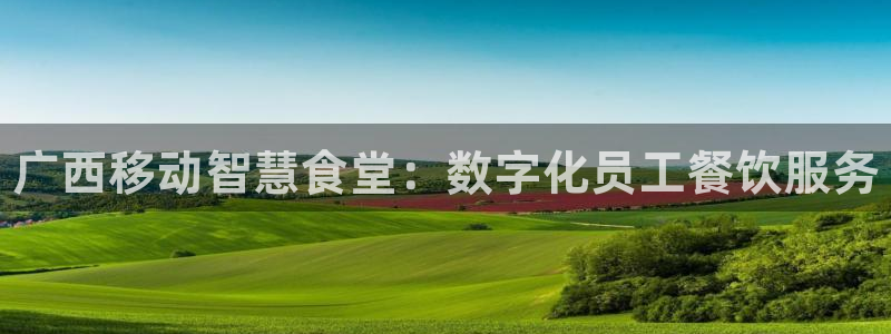 尊龙500价格：广西移动智慧食堂：数字化员工餐饮服务