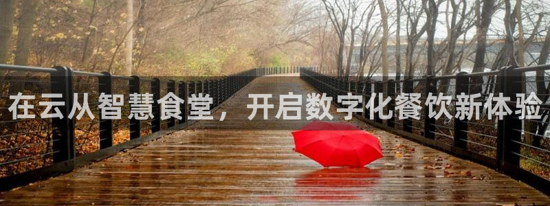尊龙凯时推荐人：在云从智慧食堂，开启数字化餐饮新体验