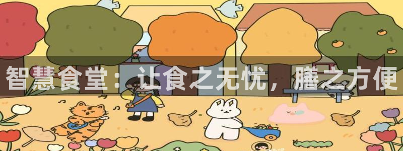 尊龙400：智慧食堂：让食之无忧，膳之方便